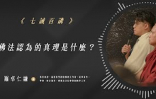 佛法認為的真理是什麼？｜Ep95｜七誡百講