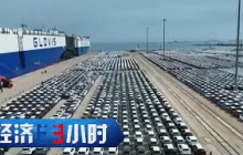 《经济半小时》 20251029 破立之间：高质量发展的产业实践 60天账期 能否终结汽车“内卷”？ |  财经风云