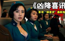 2025韓國炸裂猛片《兇降喜訊》，影帝“薛景求”主演，《不汗黨》導演執導！