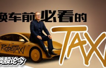 打算升级换车？先看看RoboTAXI对大马车市可能造成的第三度冲击！【谈股论今284】