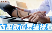 怎麼量血壓才科學？低壓高壓哪個比較重要？