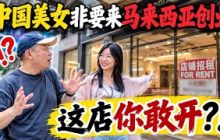 中国美女非要来马来西亚创业！带我看完店，我傻眼了：“这能做起来我跟你姓”