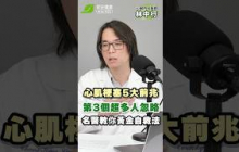 心肌梗塞5大前兆，第3個超多人忽略！心臟科名醫教你「黃金自救SOP」趕快做這件事【早安健康】 │林中行 心臟內科醫師【早安健康】