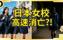 日本最大女校說改就改！全校女生暴怒！日本女子大學為何陸續走入歷史？