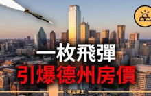 德州房價暴漲，竟是一枚飛彈引爆的？！戰爭紅利正在改寫美國！