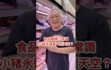 小豬真的看不見天空？#章新1分鐘食品小常識