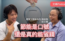 別再浪費你看不見的電！中小企業如何從行為改變做到節能 feat. 邱文禮總經理｜文森Podcast