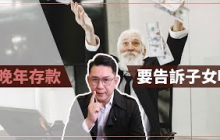 人到晚年要把存款告訴子女嗎？