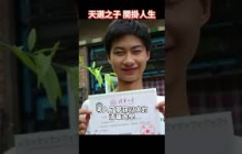 父親精神病、母親癱瘓，他的人生是天崩開局，卻成了全中國的榜樣