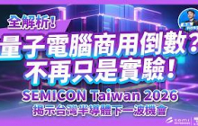 量子電腦商用倒數？不再只是實驗！SEMICON Taiwan 2026 揭示台灣半導體下一波機會