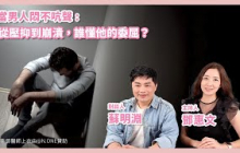 當男人悶不吭聲：從壓抑到崩潰，誰懂他的委屈？ － 鄧惠文 專訪 蘇明淵 律師 － 【心事有人知】20251022