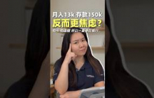 月入RM13k、存款RM150k，他为什么还是不敢投资？| UliAsset