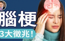 年輕人也會腦梗？早上有這3個症狀，當心是腦梗警訊⚠️ 暴躁、健忘也許不是老了，是腦在發炎？CTE腦部慢性發炎真相解析｜四維健康節目輪播
