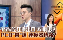 【理財達人秀】15%吃紅換出口 AI利多？ PCB「營」爆 連接器轉強？｜李兆華、紀緯明 2025.08.11 part2