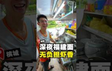 【🍜 深夜肚子饿不知道吃什么？这碗福建面，值得你收藏！🌙】｜槟城好料