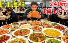 浙江台州码头边平价小海鲜，1桌10个菜240元，物价感人日日爆满#麦总去哪吃