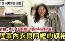 【倒數第八天】￼打開倉庫深處的時光膠囊：從陸軍內衣到奶奶旗袍的記憶重逢_章新三十天清空大挑戰