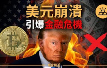 全球貨幣戰爆發！關稅大加100%，美元信用危機加劇，中沙聯手發債，金磚+歐洲拋售美元，比特幣美元概念強勢崛起！