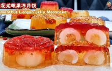 桂花龙眼果冻月饼食谱Osmanthus Longan Jelly Mooncake Recipe|晶莹剔透Q弹晃动,Crystal Clear QQ Jiggly 燕菜月饼MooncakeRecipe