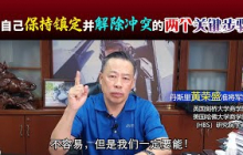 让自己保持镇定并解除冲突的两个关键步骤。