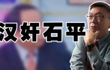 【苑举正】聊一聊最近冒头的这个大汉奸石平。