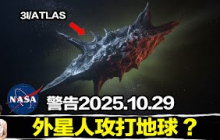 NASA 重大發現！70億年星際戰艦正以每秒58公里極速衝向太陽系，離心率6.15打破所有物理紀錄！10月29日將在太陽背後執行神秘任務，人類科技完全無法攔截 ！  | 馬臉姐