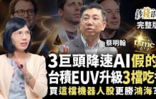 AI三巨頭喊剎車？散戶該賣股嗎？ 台積電攜手ASML升級EUV 家登、帆宣、辛耘吃香 機器人股首選它《鈔錢部署》盧燕俐 ft.蔡明翰 20260915