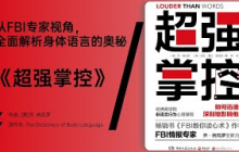 《超强掌控》FBI专家揭秘非语言行为，助你迅速建立信任与影响力