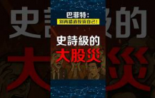 股災來了？你準備好了嗎...