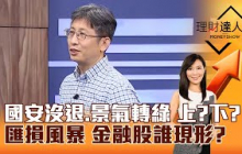 【理財達人秀】國安沒退、景氣轉綠 上？下？匯損風暴 金融股誰現形？｜李兆華、股魚 2025.07.15 part2