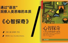 《心智探奇》语言，是人类思维的内在映照
