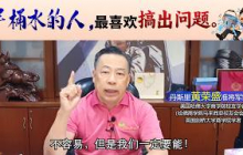 半桶水的人，最喜欢搞出问题。