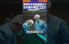 誘導性多能幹細胞iPS，如何讓受損心臟再生？ #shorts