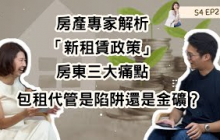 S4EP2  包租代管是陷阱還是金礦？房產專家解析新租賃政策與房東三大痛點 來賓：全居共同創辦人Shawn周庠