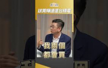 買輝達還是台積電？專家這樣分析！ #輝達 #台積電 #選股策略 #蔡明翰  #盧燕俐 #shorts 20250725