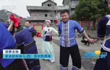 《消费主张》 20230118 家乡的年味儿（四）：贵州黔西南 |  财经风云
