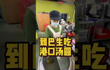 来 #巴生 必吃的 #港口汤圆，原来他们一共有3个档口，这是开了最久的一家，汤圆现场新鲜手工制作，糯叽叽，太好吃啦😋