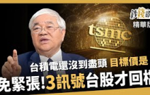 【精華】台積電還沒到盡頭？目標價在哪？免緊張！3訊號現才回檔《鈔錢部署》盧燕俐 ft.杜金龍 20250827