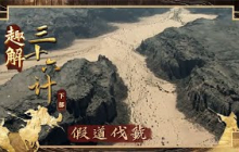 《百家讲坛》 20250809 趣解三十六计（下部） 6 假道伐虢 | CCTV百家讲坛官方频道