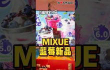 #MIXUE 偷偷推出了 #蓝莓新品，只限特定分店哦🫐！