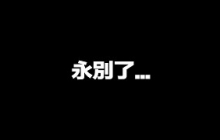 永遠懷念，永遠愛您 | 馬臉姐