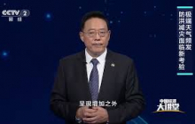 《中国经济大讲堂》 20260802 抵御洪涝灾害 筑牢安澜屏障 | 财经风云