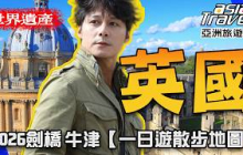 【大英帝國搜奇】廖科溢帶路牛津與劍橋！直擊霍格華茲原型美景，尋找改變世界的大人物！｜UK／Oxford／Cambridge｜#廖科溢