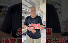 皮蛋與鹹蛋哪個比較大顆？