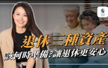 三種資產！讓退休更安心！｜從薪理財 安教練｜財務規劃｜退休規劃｜退休｜財務狀況｜退休金｜