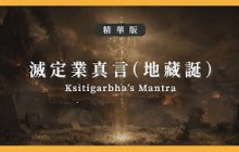 【精華版】 #滅定業真言（地藏誕）｜Ksitigarbha’s Mantra｜雅澗自然咒音BGM