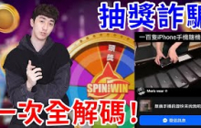 我又被冒充了! 什麼網紅抽獎活動根本全是詐騙! 【好棒Bump】
