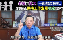 老板和员工一起熬过危机，只要彼此保持工作生意稳定就好了。