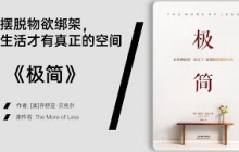 《极简》让生活回归清晰与本质