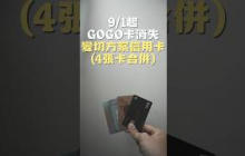 GOGO卡將走入歷史